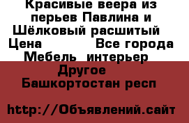 Красивые веера из перьев Павлина и Шёлковый расшитый › Цена ­ 1 999 - Все города Мебель, интерьер » Другое   . Башкортостан респ.